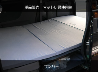 車中泊専用カーマットレス